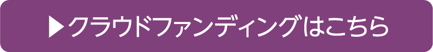 クラウドファンディングはこちら