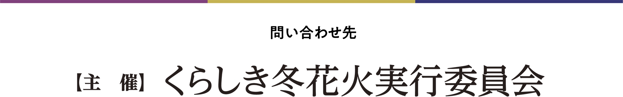 問い合わせ先 主催 くらしき冬花火実行委員会
