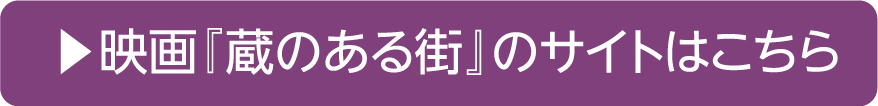 映画『蔵のある街』のサイトはこちら