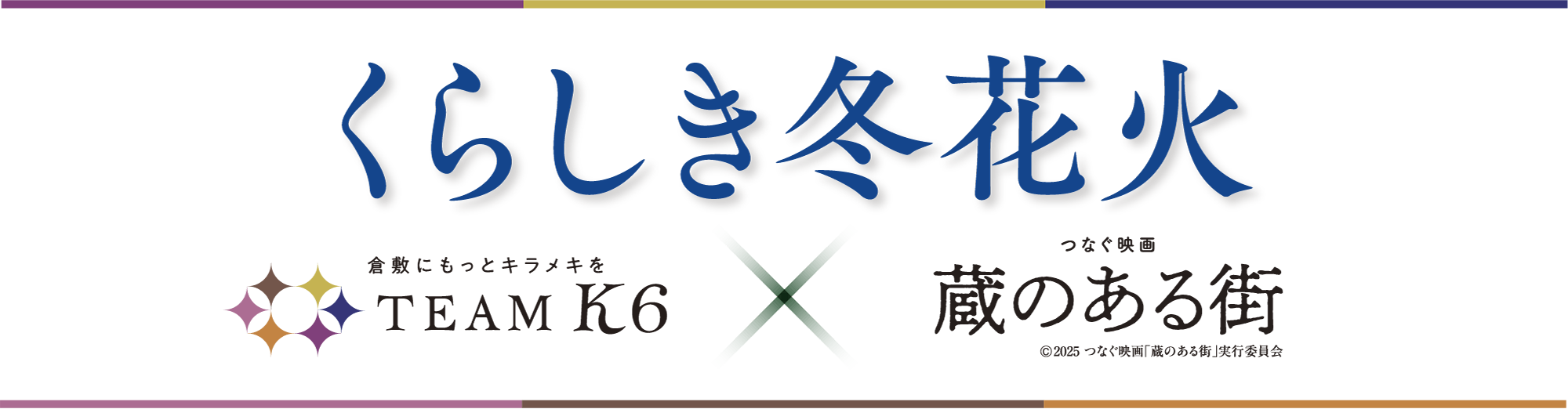 くらしき冬花火 TEAM K6 × 蔵のある街
