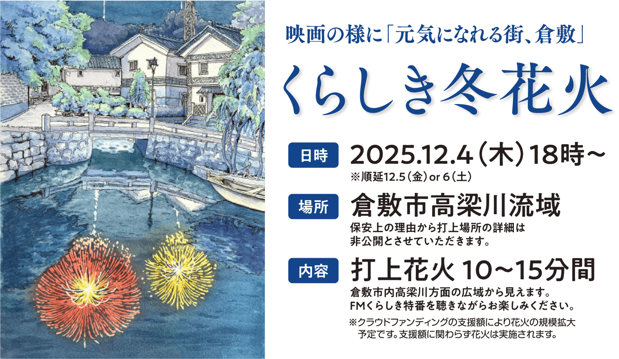 くらしき冬花火 日時：2025年12月4日（木）18時～ 場所：倉敷市高梁川流域 内容：打上花火10～15分間