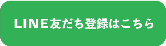 LINE友達登録